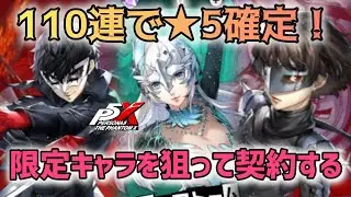110連でで限定キャラ確定!?　ペルソナで110回契約してみた！【p5X/ペルソナ５: The Phantom X】