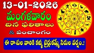 Daily Panchangam and Rasi Phalalu Telugu | January 13th, 2026 TUESDAY  Rasi Phalalu #rashiphalalu
