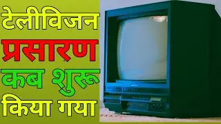 टेलीविजन प्रसारण कब शुरू किया गया | Today's History #shorts #FactsYard #ytfact #Today'sHistory