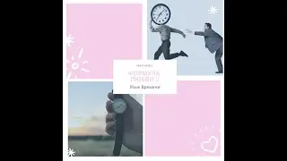 Марафон Формула любви 2 