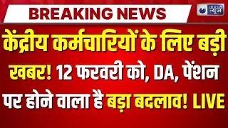 8th Pay Commission LIVE: केंद्रीय कर्मचारियों के लिए बड़ी खबर! नोट कर लें 12 फरवरी की तारीख! |