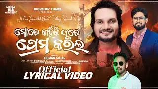 MOTE KAHIKI ETE PREMA KARILA ||HUMANE SAGAR ||WT CHRISTIAN MUSIC||NEW CHRISTIAN DEVOTIONAL SONG 2025