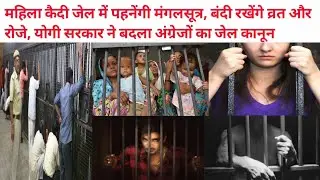 जेल कैसा होता है | UP Jail Manual |Tihar Jail | Prison System in India | Life of prisoner in jail