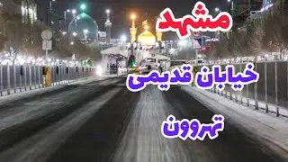 مشهد _ خیابان تهران _ دومین خیابان قدیمی مشهد
