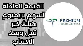 القيمة العادلة لسهم برميم هيلث كير قبل زيادة رأس المال وبعده . تأثير الاكتتاب على سعر السهم