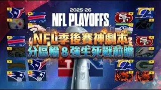 🏈NFL季後賽神劇本，分區輪 8 強生死戰前瞻！