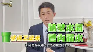 【防水知識｜壁癌原因】你不可不知道的壁癌危害，你知道忽視家中壁癌，日後對家人的健康是有影響的嗎?點進來能讓你簡單搞懂壁癌的原因如何產生，千萬別再讓家人因為壁癌而成為了受害者！｜台中防水達人JOE