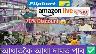 Flipkart আৰু Amazon ৰ বস্তু 70% Discountত লৈ যাব পাৰিব 😱 ঘৰৰ সকলো ধৰণৰ Product পাব 