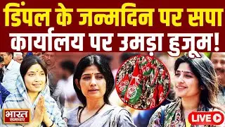 🔴LIVE: Dimple Yadav के जन्मदिन को लेकर सपा कार्यालय पर उमड़ा सपाइयों का हुजूम! | Akhilesh | SP