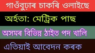 Assam Gaonburha job 2020 || 10th pass job in Assam ||