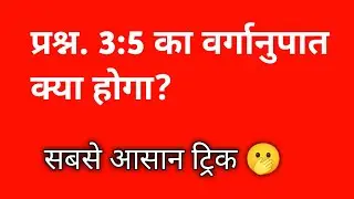 अनुपात 3:5 का वृगानुपात लिखें  ||  वृगानुपात अनुपात निकालना सीखें || basic math 