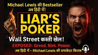 LIAR'S POKER  by Michael Lewis Hindi Podcast | Wall Street's Dark Secrets | Investment Books Series