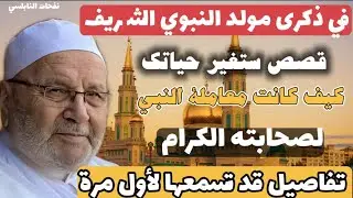 مواقف من حياة رسول العالمين....بمناسبة شهر ربيع الأول ذكرى مولد النبي ﷺ...تفاصيل قد تسمعها لأول مرة