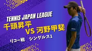 【第40回テニス日本リーグ2ndステージ 第四戦 vs リコー】S1 千頭昇平(伊勢久) vs 河野甲斐(リコー)