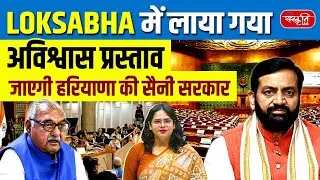 Haryana Political Crisis: No-Confidence Motion Against Nayab Saini Govt | Floor Test Tomorrow