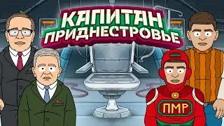Выбери Меня. Капитан-Приднестровье