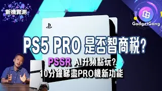 【PS5 PRO評測】售價太貴? PSSR升頻是甚麼? 對應遊戲如何設定? 輕鬆玩到4K 60fps? 10分鐘教你玩盡PS5 PRO新功能