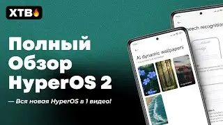 🚀 ПОЛНЫЙ Обзор HyperOS 2 с Android 15 // ТОП Анимации, HyperAI и Другое!