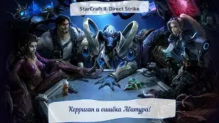 StarCraft II. Direct Strike. Керриган и ошибка Абатура!