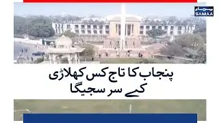 Punjab Ka Taaj Kis Khiladi Kay Sar Sajega | SAMAA TV | Election Pakistan 2018
