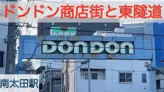 【横浜　東隧道(1930)】南太田駅　ドンドン商店街〜保土ヶ谷駅。[4K] ロックダウンされた街と横浜市認定歴史的建造物。