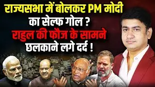 Rajyasabha में बोलकर PM Modi का सेल्फ गोल ! | The Rajneeti | Rahul Gandhi | Parliament Session