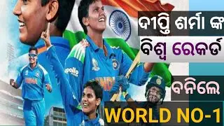 ଦୀପ୍ତି ଶର୍ମା ଙ୍କ ବିଶ୍ବ ରେକର୍ଡ। ବନିଲେ ବିଶ୍ବ ରେ ପ୍ରଥମ। CURRENT AFFAIRS ଓଡ଼ିଆ ଭାଷାରେ।
