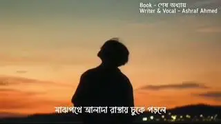 Book- শেষ  অধ্যায়।  writer & vocal- Ashraf Ahmed Taqdeer. Video edit by- Chandra Bihu.