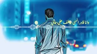 وَانا قادر أنسى