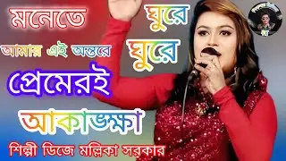 🍁 মনেতে ঘুরে ঘুরে আমার এই অন্তরে প্রেমেরই আকাঙ্ক্ষা🍁 ডিজে মল্লিকা সরকার 🔥 Bangla NewSong 2026🍁