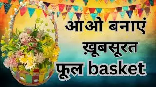 आओ बनाएं ख़ूबसूरत फूल basket 🧺🧺 Let&rsquo;s make a beautiful flower basket.&rdquo;🥰&hearts;️👇💫