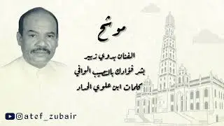الفنان القدير بدوي زبير/موشح بشر فؤادك  بالنصيب الوافي