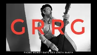 GRRG 