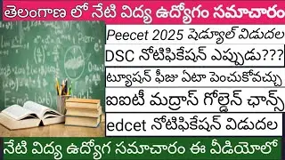 Latest Education Information Telangana||Edcet|Peecet||IIT Madras||Dsc Latest News|తెలంగాణా Education