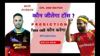 Guyana Amazon vs Antigua 2nd t20 CPL toss Prediction | today toss prediction |  who won match 2024