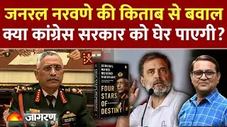 Naravane Controversy : जनरल नरवणे की किताब से बवाल Galwan clash truth explained