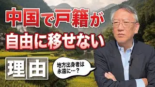 なぜ中国では戸籍を自由に移せないのか(EP-429)