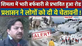 Shimla में भारी बर्फबारी और शीतलहर से प्रभावित हुआ रोड,प्रशासन ने लोगों को दी ये चेतावनी ! Snowfall