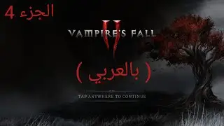 Vampire's fall 2   ( الجزء 4 ) 