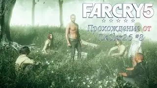 ПАДЕНИЕ ЛЖЕПРОРОКА. ПРОХОЖДЕНИЕ Far Cry 5 #8