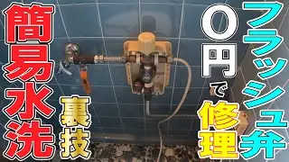 フラッシュ弁修理！　裏技教えます！