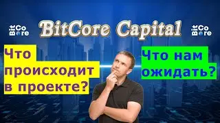 Что происходит сейчас в BitCore Capital