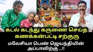 கடல் கடந்து கருணை செய்த கணக்கன்பட்டி சற்குரு|மலேசியா ஜெயந்தியின் அப்பாவிற்கு|தேனி பாலா|Theni Bala.!