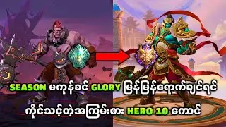 Season မကုန်ခင် Glory မြန်မြန်‌ရောက်ချင်ရင်ကိုင်သင့်တဲ့အကြမ်းစား Hero 10 ကောင်
