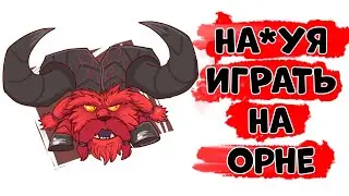 Стоит ли играть на Орне в Лиге Легенд