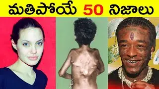 Top 50 Facts In Telugu | Amazing & Unknown Facts | Interesting Facts in Telugu | Ep - 38