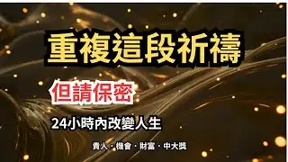 重複這段祈禱｜但請保密｜一天內見效｜2026 開運祈禱｜宇宙正在讓貴人機會財富中大獎靠近你！#心靈導航