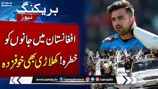 Afghan Cricketer Rashid Khan Raises Alarm Over Afghanistan&rsquo;s Deteriorating Security | SAMAA TV