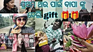ପ୍ରଥମ ଥର ପାଇଁ ନିଜ income ରେ ବାପା ଙ୍କୁ ଦେଲି gift 🎁🎁//ବାପା ଆଜି ବହୁତ ଖୁସି ☺️