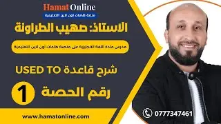 الاستاذ: صهيب الطراونة مدرس مادة اللغة الانجليزية على منصة هامات التعليمية - شرح قاعدة used to